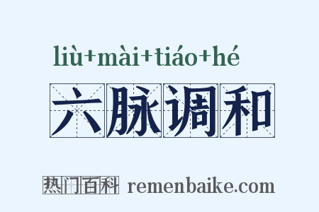 六脉调和是什么意思的图片